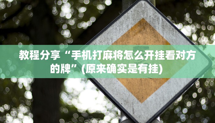 教程分享“手机打麻将怎么开挂看对方的牌”(原来确实是有挂) 