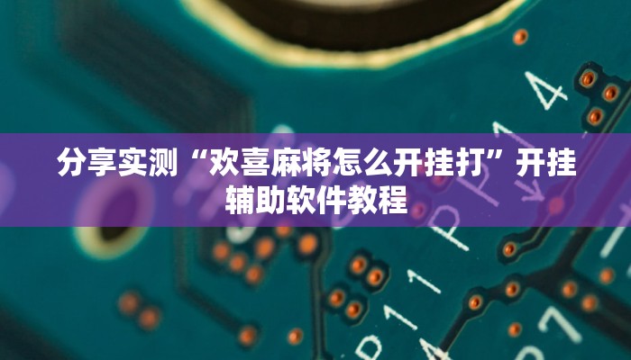 分享实测“欢喜麻将怎么开挂打”开挂辅助软件教程