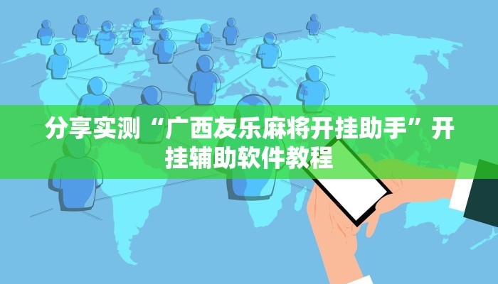 分享实测“广西友乐麻将开挂助手”开挂辅助软件教程 分享实测“广西友乐麻将开挂助手”开挂辅助软件教程