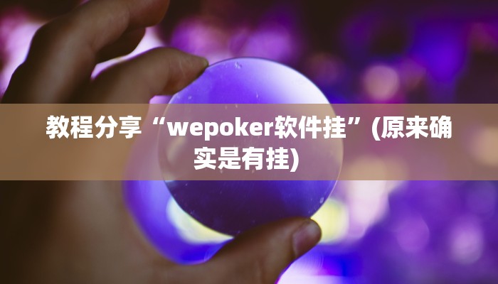 教程分享“wepoker软件挂”(原来确实是有挂) 