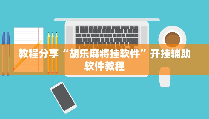 教程分享“胡乐麻将挂软件”开挂辅助软件教程
