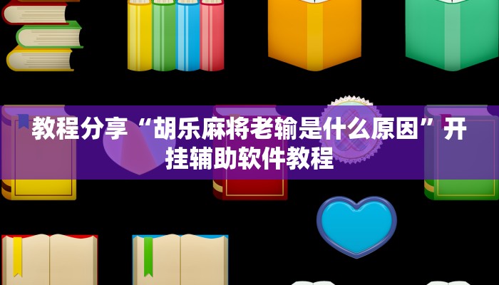 教程分享“胡乐麻将老输是什么原因”开挂辅助软件教程