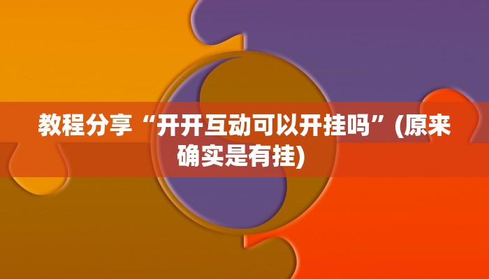 教程分享“开开互动可以开挂吗”(原来确实是有挂) 