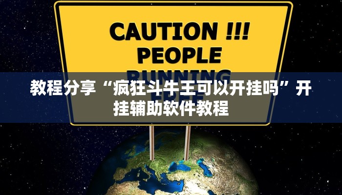 教程分享“疯狂斗牛王可以开挂吗”开挂辅助软件教程