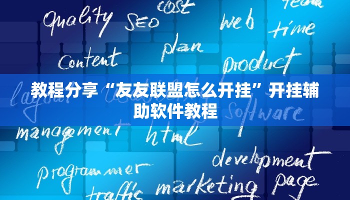 教程分享“友友联盟怎么开挂”开挂辅助软件教程