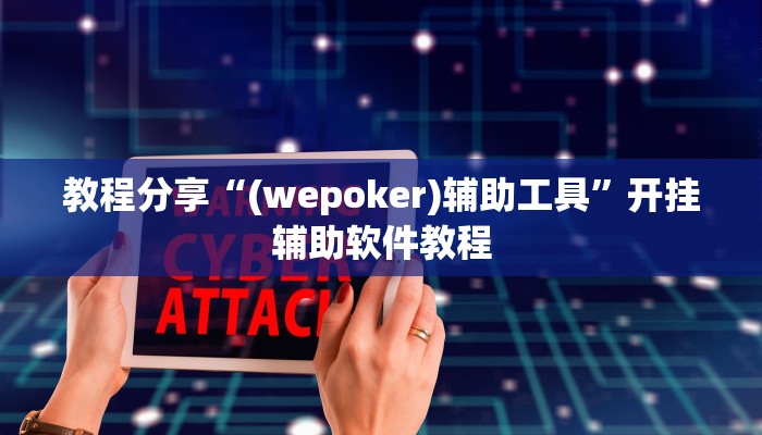 教程分享“(wepoker)辅助工具”开挂辅助软件教程