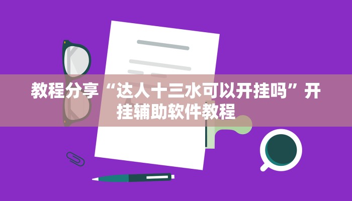 教程分享“达人十三水可以开挂吗”开挂辅助软件教程
