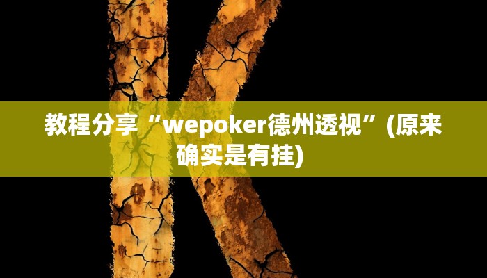 教程分享“wepoker德州透视”(原来确实是有挂) 教程分享“wepoker德州透视”(原来确实是有挂)