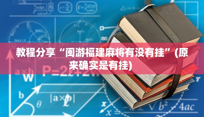 教程分享“闽游福建麻将有没有挂”(原来确实是有挂) 