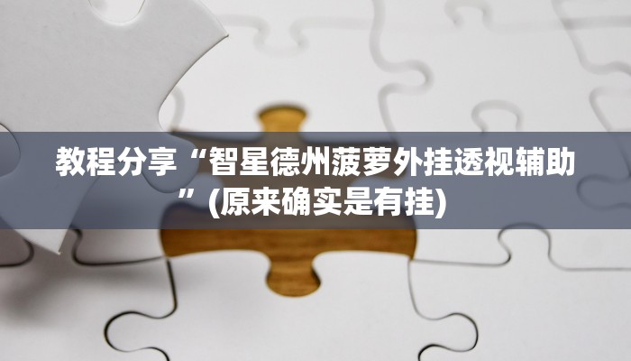 教程分享“智星德州菠萝外挂透视辅助”(原来确实是有挂) 