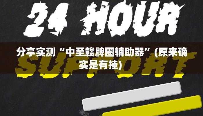 分享实测“中至赣牌圈辅助器”(原来确实是有挂) 