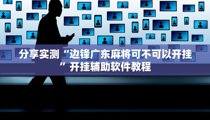 分享实测“边锋广东麻将可不可以开挂”开挂辅助软件教程