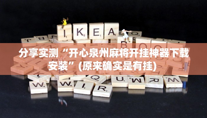 分享实测“开心泉州麻将开挂神器下载安装”(原来确实是有挂) 