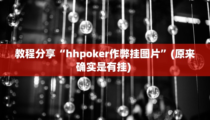 教程分享“hhpoker作弊挂图片”(原来确实是有挂) 教程分享“hhpoker作弊挂图片”(原来确实是有挂)