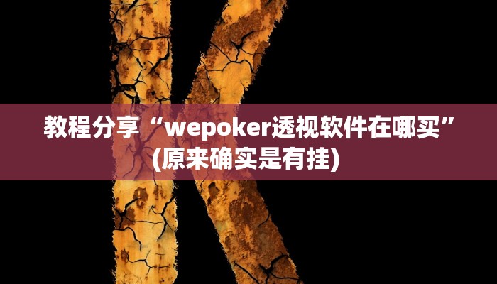 教程分享“wepoker透视软件在哪买”(原来确实是有挂) 