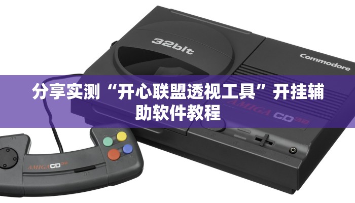 分享实测“开心联盟透视工具”开挂辅助软件教程