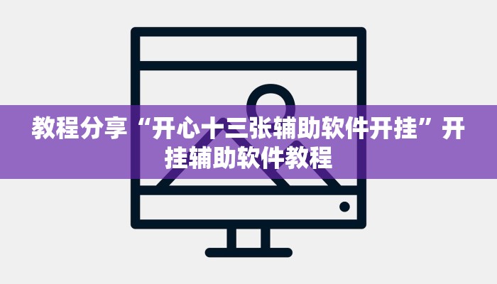 教程分享“开心十三张辅助软件开挂”开挂辅助软件教程