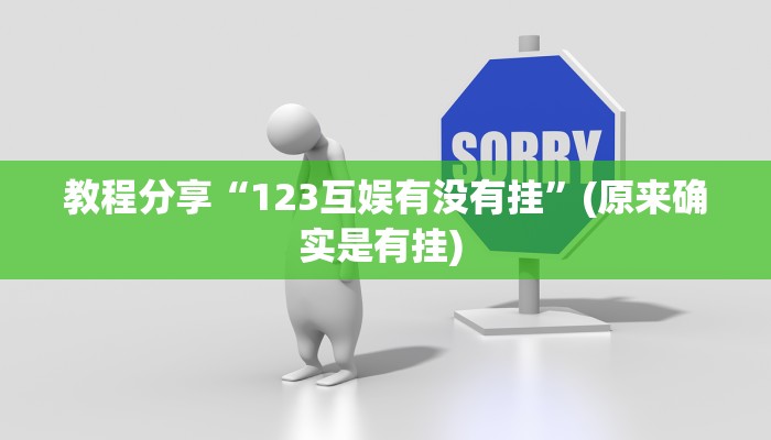 教程分享“123互娱有没有挂”(原来确实是有挂) 