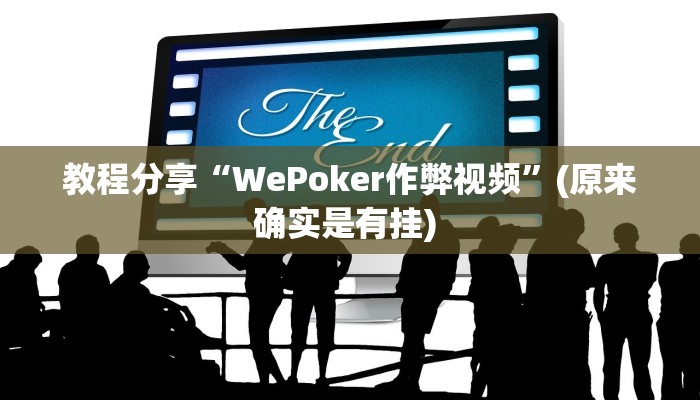 教程分享“WePoker作弊视频”(原来确实是有挂) 