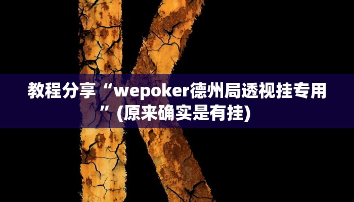 教程分享“wepoker德州局透视挂专用”(原来确实是有挂) 