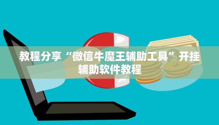 教程分享“微信牛魔王辅助工具”开挂辅助软件教程