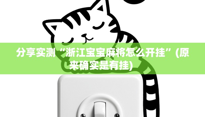 分享实测“浙江宝宝麻将怎么开挂”(原来确实是有挂) 