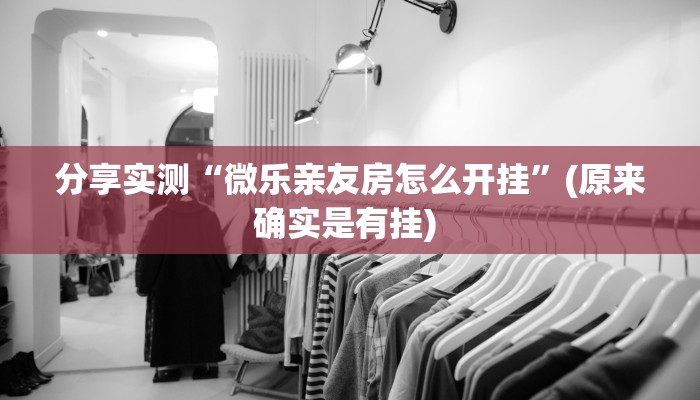 分享实测“微乐亲友房怎么开挂”(原来确实是有挂) 