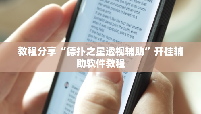 教程分享“德扑之星透视辅助”开挂辅助软件教程 教程分享“德扑之星透视辅助”开挂辅助软件教程