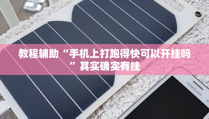 教程辅助“手机上打跑得快可以开挂吗”其实确实有挂 教程辅助“手机上打跑得快可以开挂吗”其实确实有挂