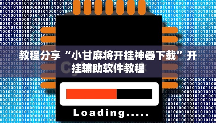 教程分享“小甘麻将开挂神器下载”开挂辅助软件教程