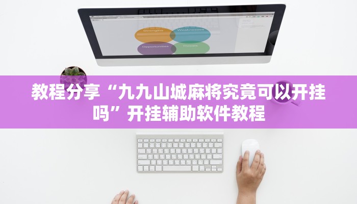 教程分享“九九山城麻将究竟可以开挂吗”开挂辅助软件教程 教程分享“九九山城麻将究竟可以开挂吗”开挂辅助软件教程