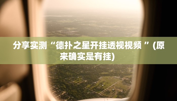 分享实测“德扑之星开挂透视视频 ”(原来确实是有挂) 