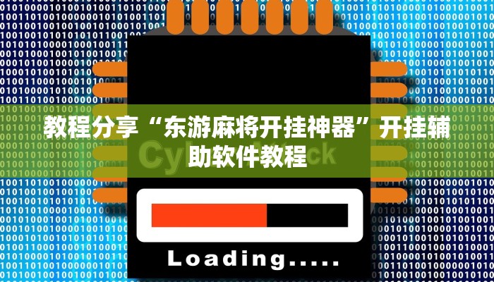 教程分享“东游麻将开挂神器”开挂辅助软件教程