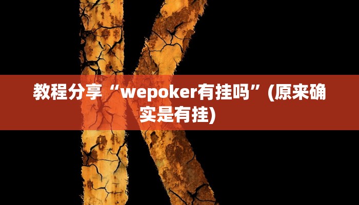 教程分享“wepoker有挂吗”(原来确实是有挂) 