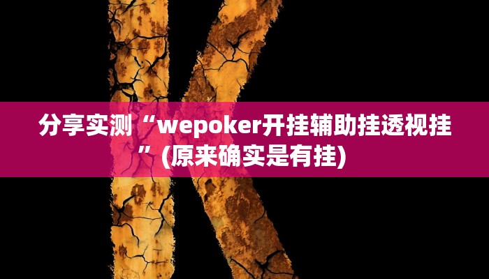 分享实测“wepoker开挂辅助挂透视挂”(原来确实是有挂) 
