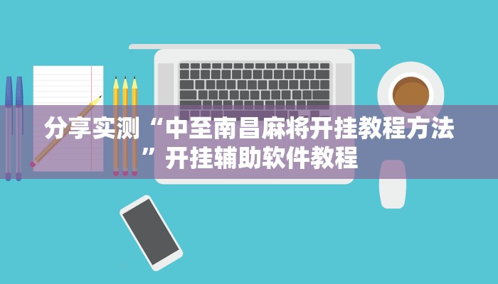 分享实测“中至南昌麻将开挂教程方法”开挂辅助软件教程
