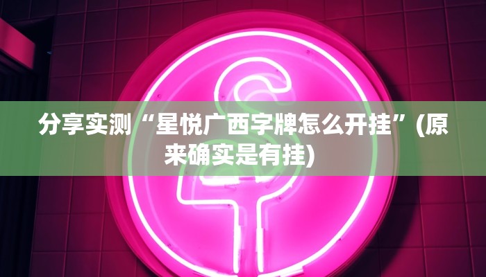 分享实测“星悦广西字牌怎么开挂”(原来确实是有挂) 