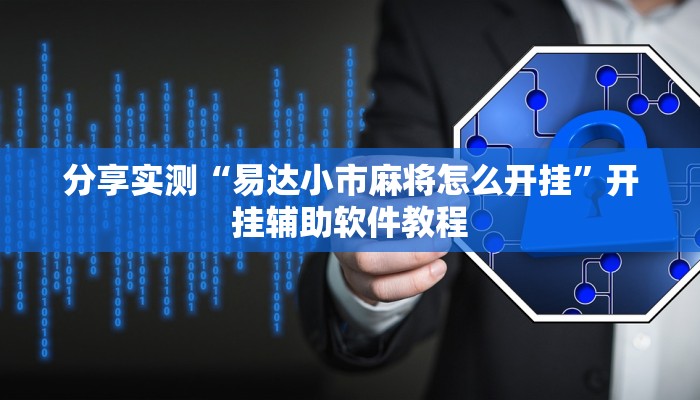 分享实测“易达小市麻将怎么开挂”开挂辅助软件教程