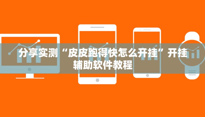 分享实测“皮皮跑得快怎么开挂”开挂辅助软件教程