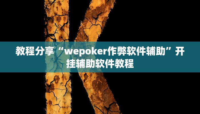 教程分享“wepoker作弊软件辅助”开挂辅助软件教程