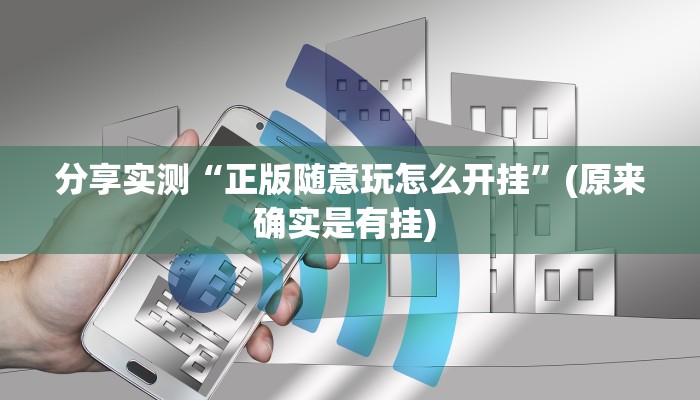 分享实测“正版随意玩怎么开挂”(原来确实是有挂) 