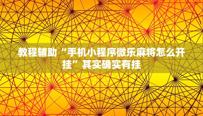 教程辅助“手机小程序微乐麻将怎么开挂”其实确实有挂