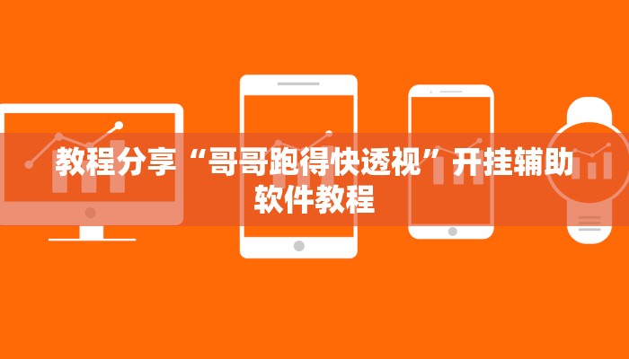 教程分享“哥哥跑得快透视”开挂辅助软件教程