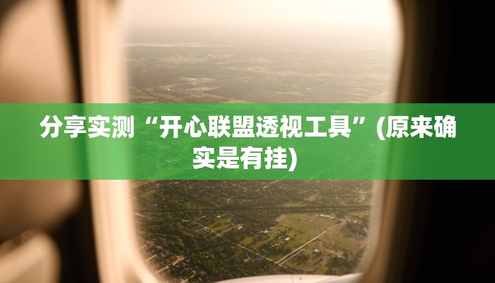 分享实测“开心联盟透视工具”(原来确实是有挂) 