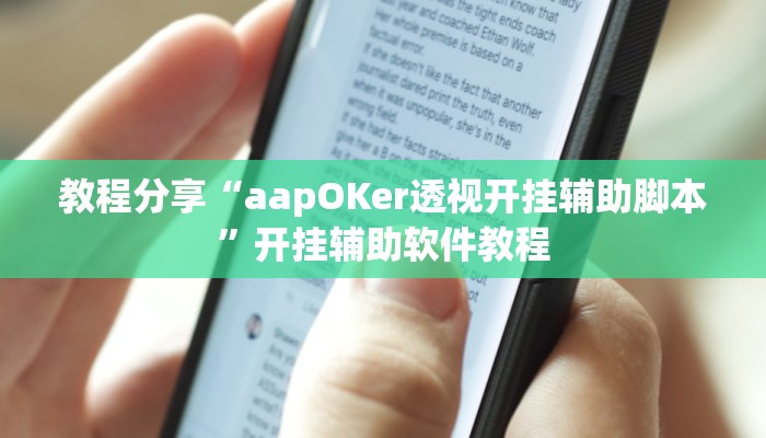 教程分享“aapOKer透视开挂辅助脚本”开挂辅助软件教程 教程分享“aapOKer透视开挂辅助脚本”开挂辅助软件教程
