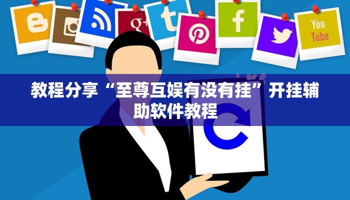 教程分享“至尊互娱有没有挂”开挂辅助软件教程 教程分享“至尊互娱有没有挂”开挂辅助软件教程