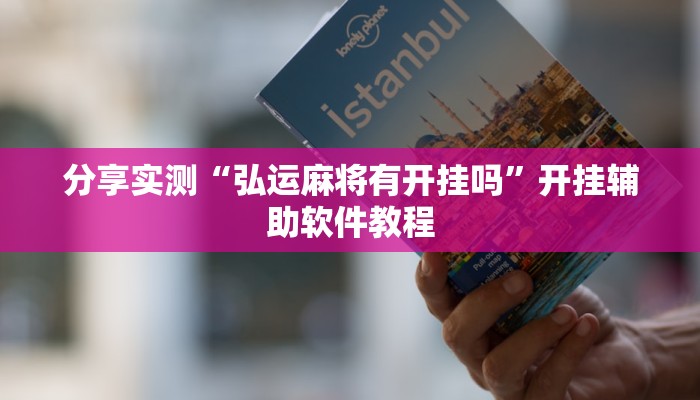 分享实测“弘运麻将有开挂吗”开挂辅助软件教程