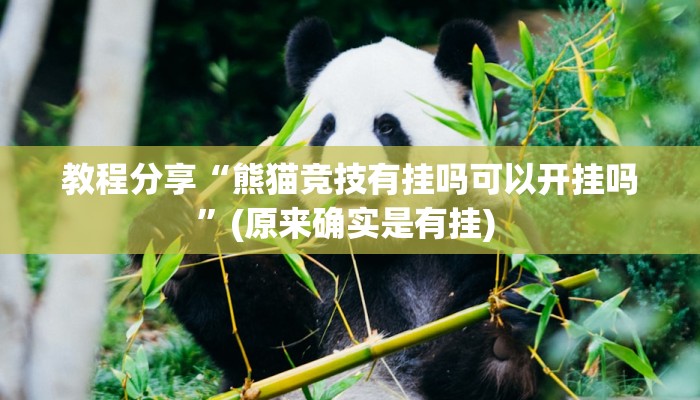 教程分享“熊猫竞技有挂吗可以开挂吗”(原来确实是有挂) 教程分享“熊猫竞技有挂吗可以开挂吗”(原来确实是有挂)