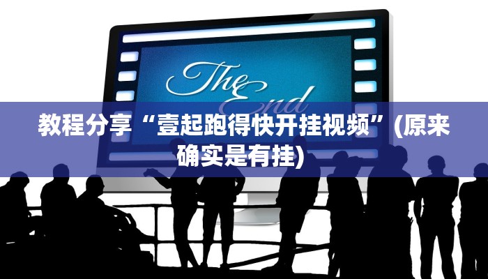 教程分享“壹起跑得快开挂视频”(原来确实是有挂) 