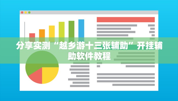 分享实测“越乡游十三张辅助”开挂辅助软件教程